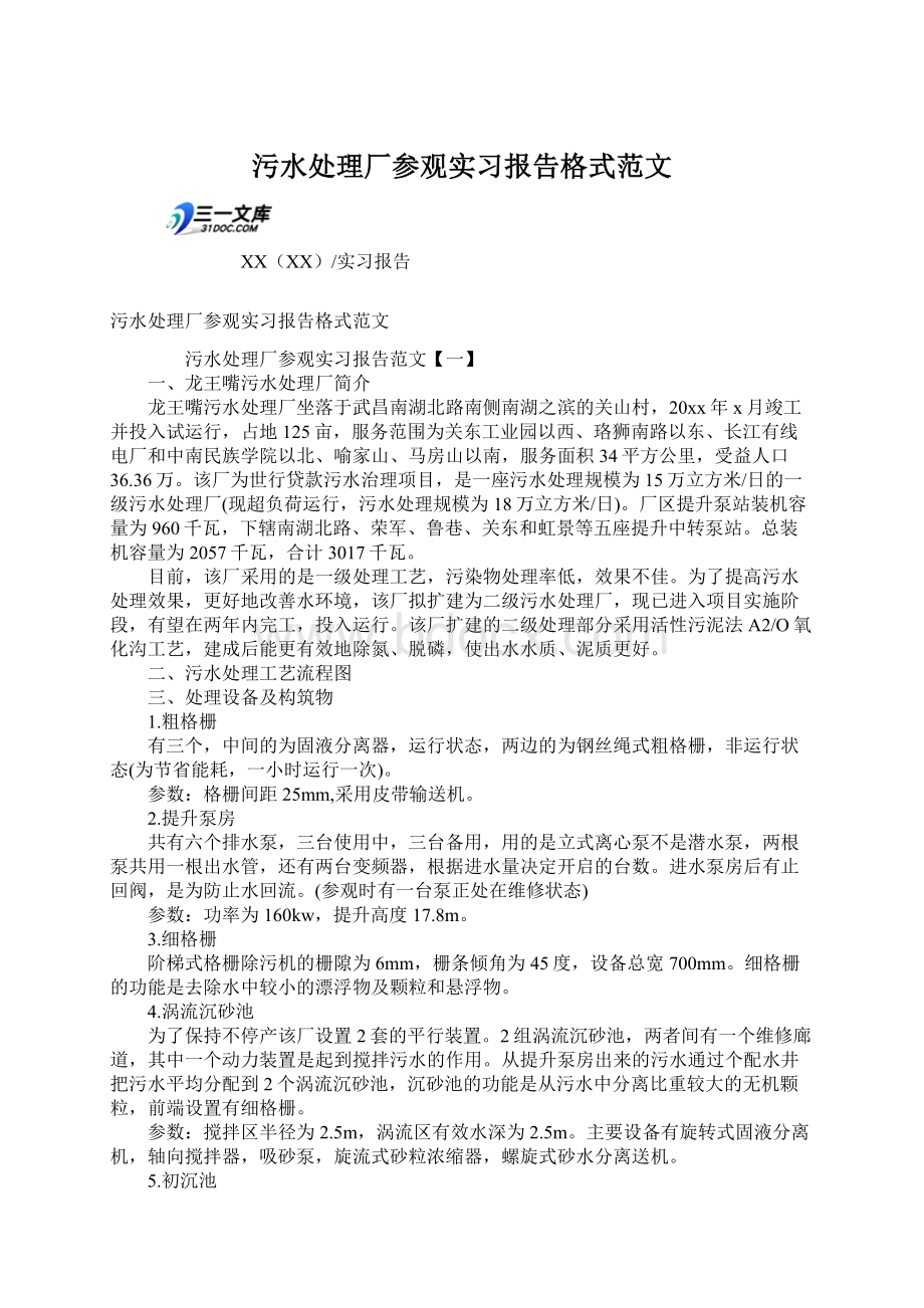 污水处理厂参观实习报告格式范文.docx_第1页