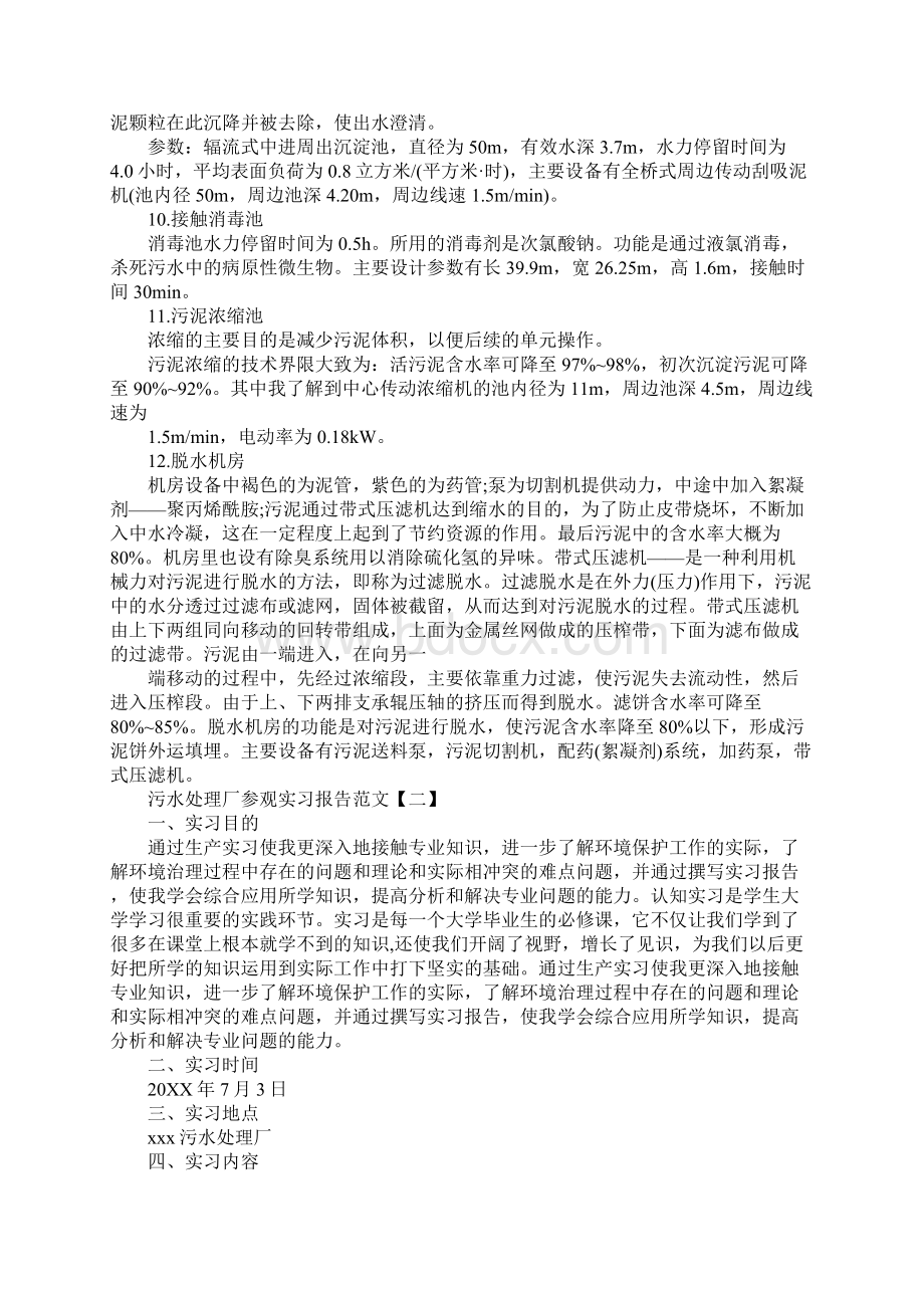 污水处理厂参观实习报告格式范文.docx_第3页