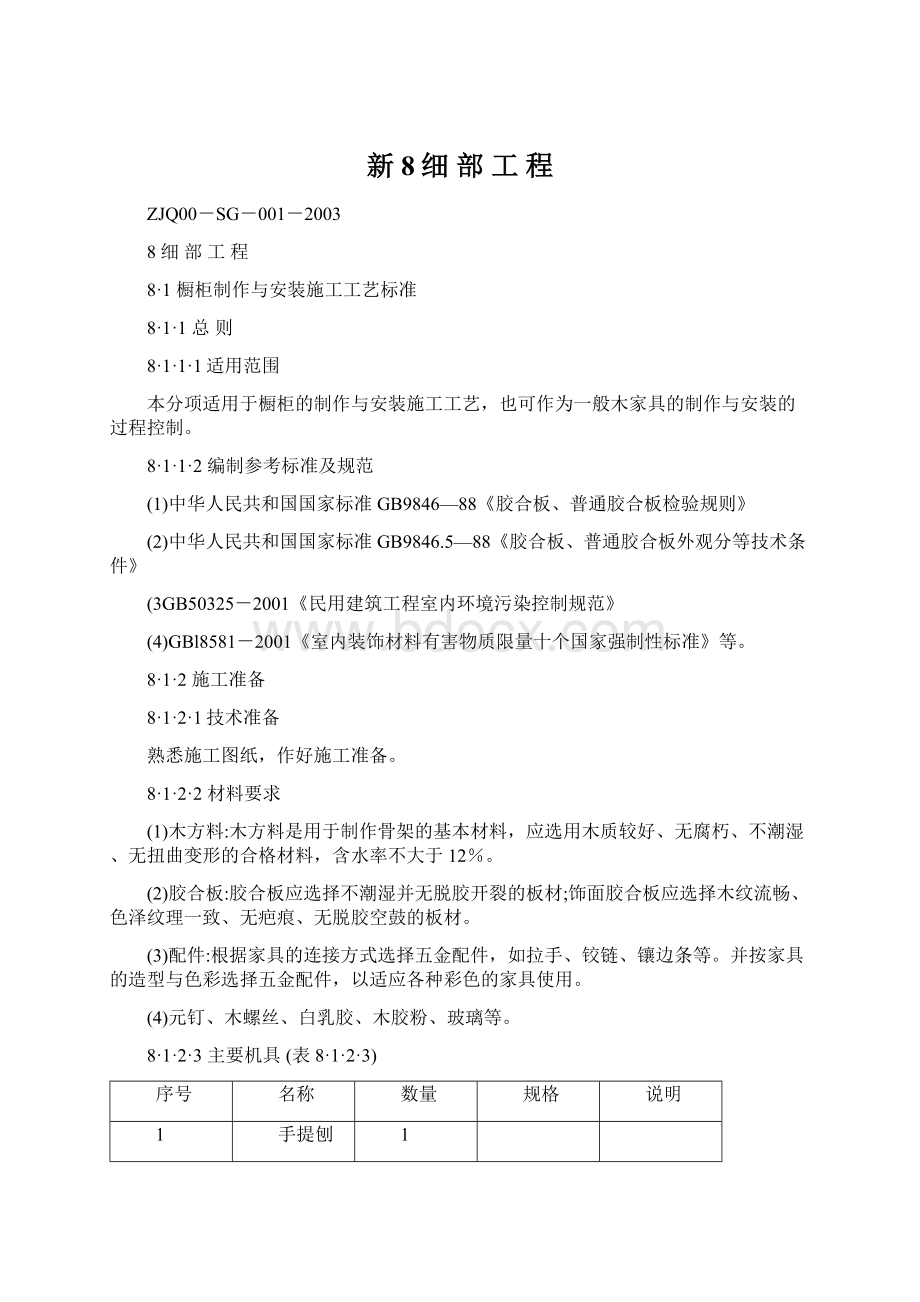 新8细 部 工 程.docx_第1页