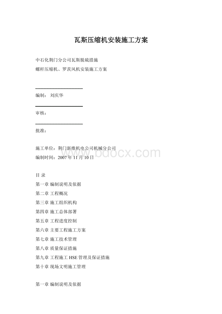 瓦斯压缩机安装施工方案Word文档下载推荐.docx_第1页