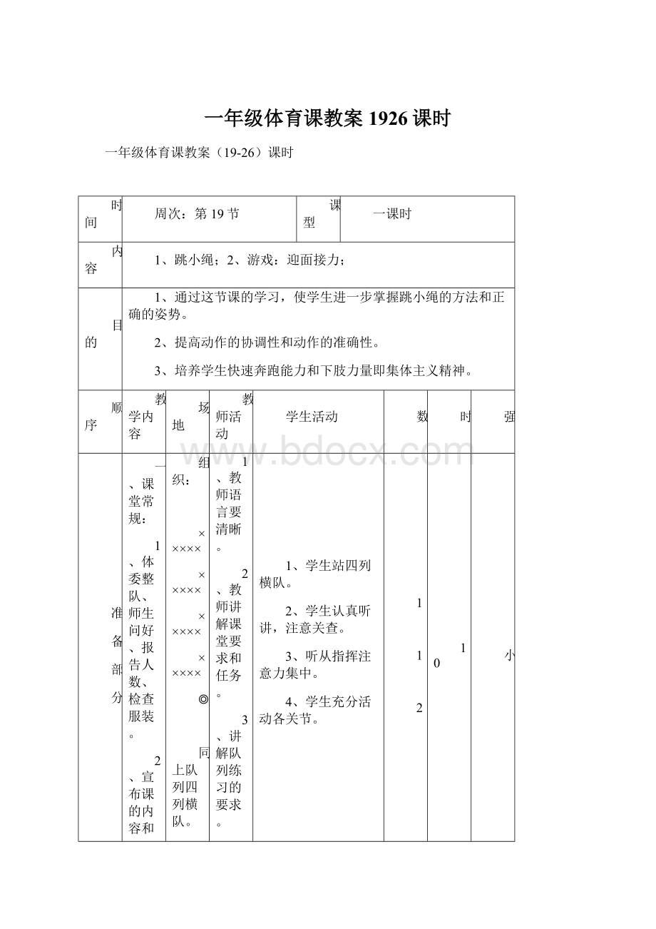 一年级体育课教案1926课时Word文档格式.docx