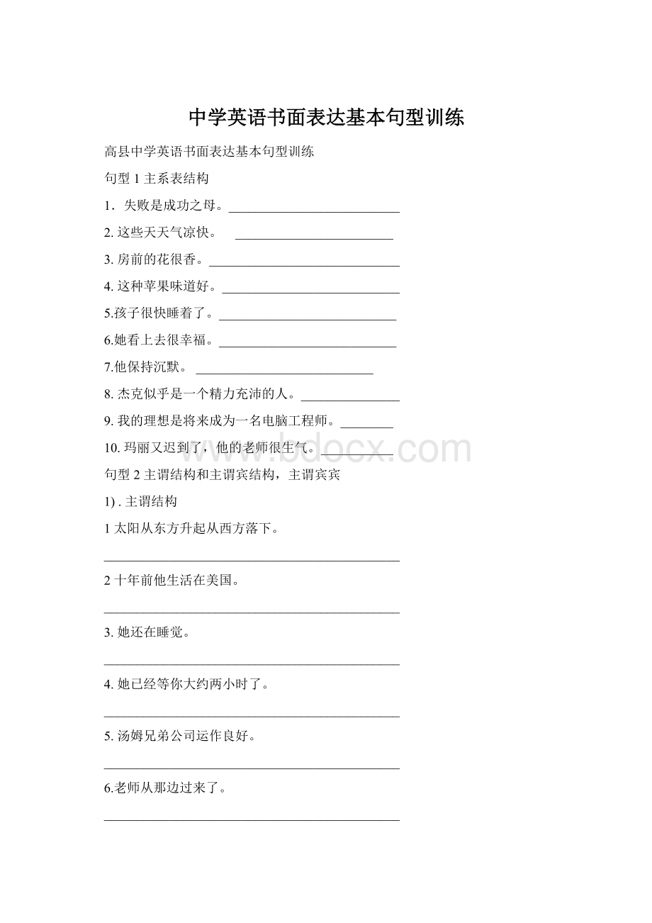 中学英语书面表达基本句型训练Word格式.docx