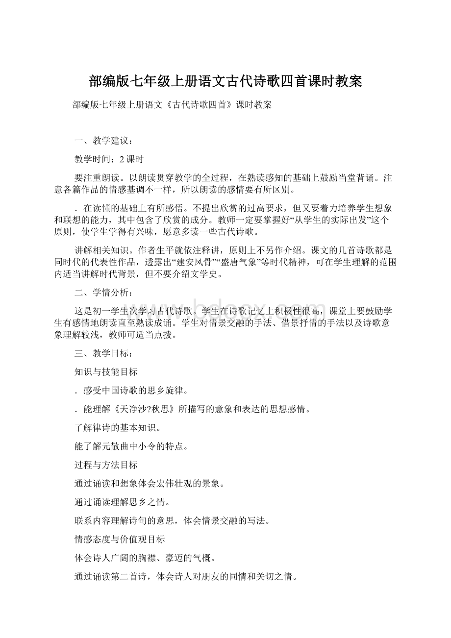 部编版七年级上册语文古代诗歌四首课时教案.docx