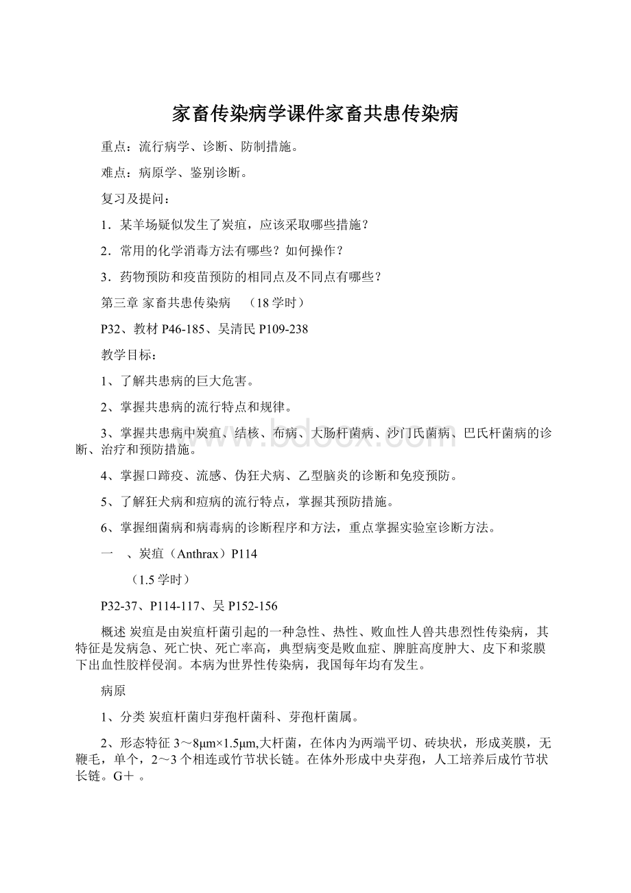 家畜传染病学课件家畜共患传染病文档格式.docx_第1页