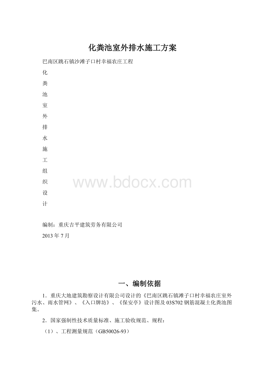 化粪池室外排水施工方案Word格式.docx