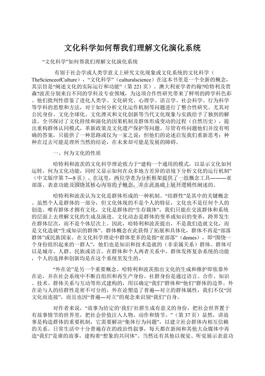 文化科学如何帮我们理解文化演化系统.docx