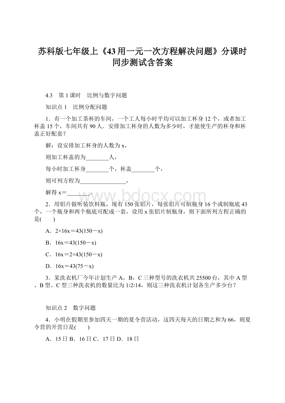 苏科版七年级上《43用一元一次方程解决问题》分课时同步测试含答案Word文档下载推荐.docx