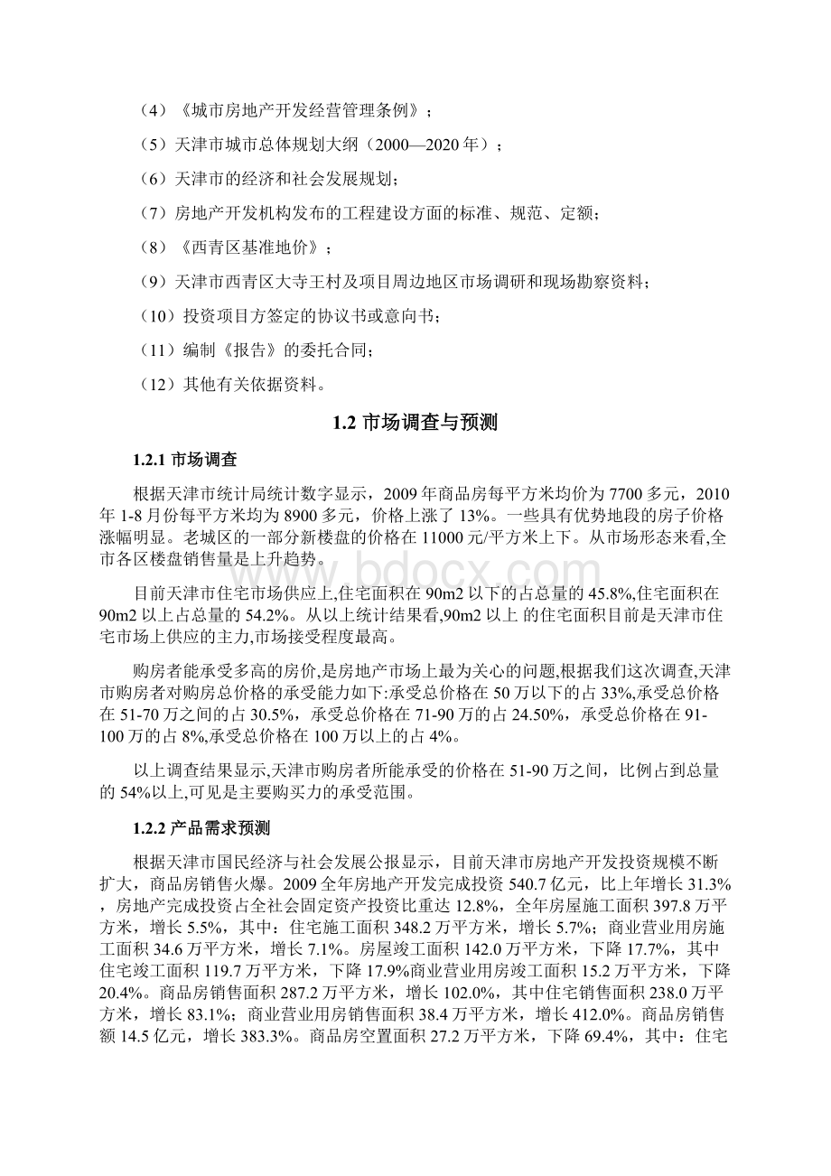 最新版首创西青王村福特纳湾项目可行性研究报告Word格式文档下载.docx_第3页