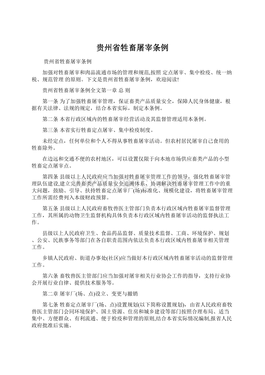 贵州省牲畜屠宰条例.docx_第1页