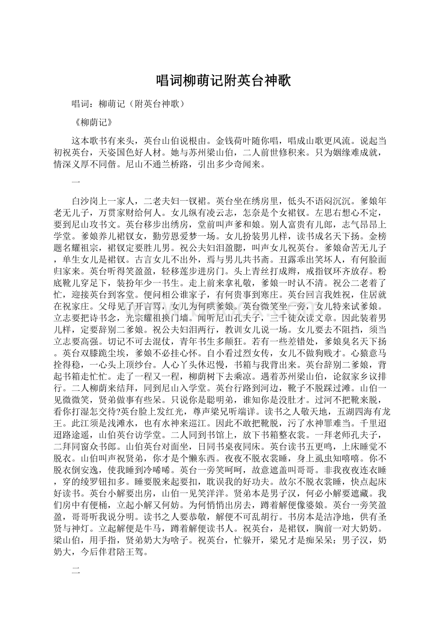 唱词柳萌记附英台神歌Word文档格式.docx