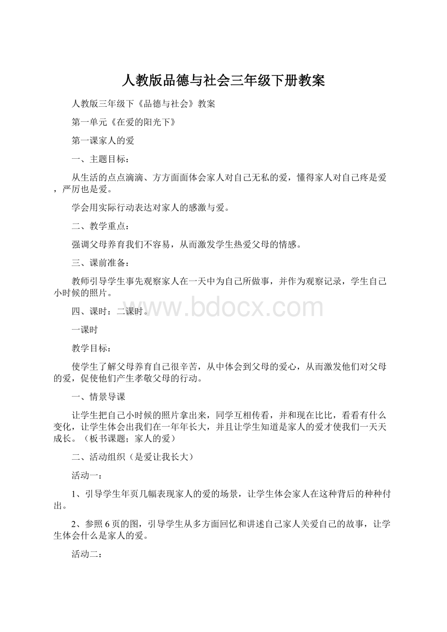 人教版品德与社会三年级下册教案.docx