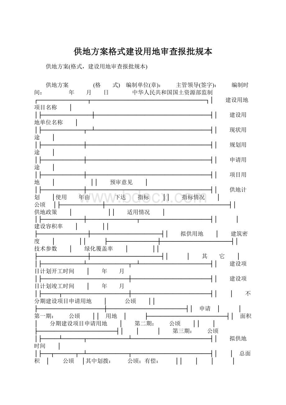 供地方案格式建设用地审查报批规本Word下载.docx_第1页