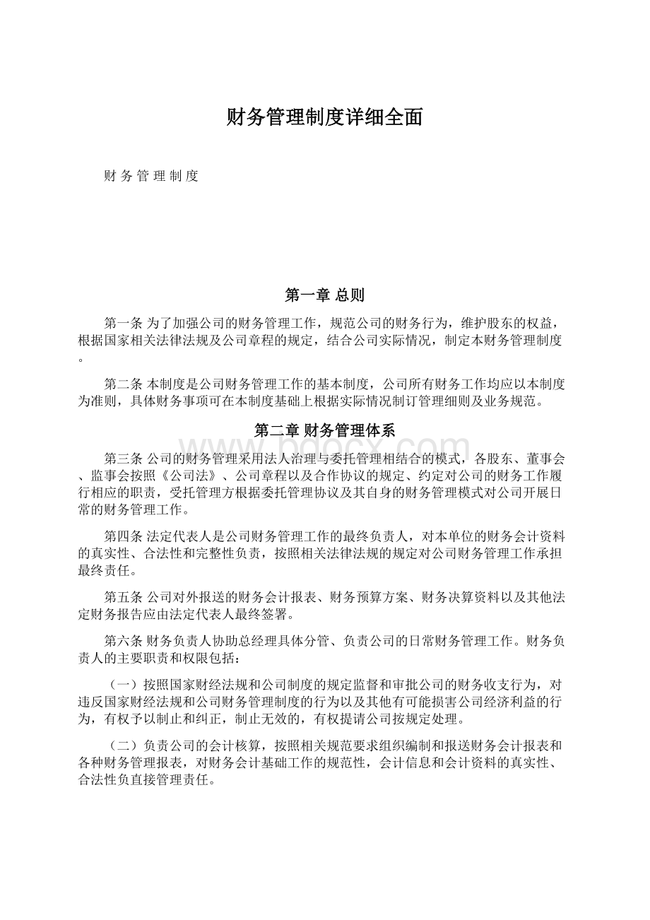 财务管理制度详细全面.docx