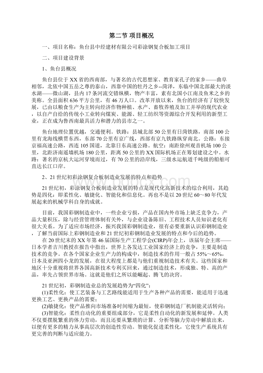 彩涂钢复合板加工项目可行性研究报告Word文档格式.docx_第2页