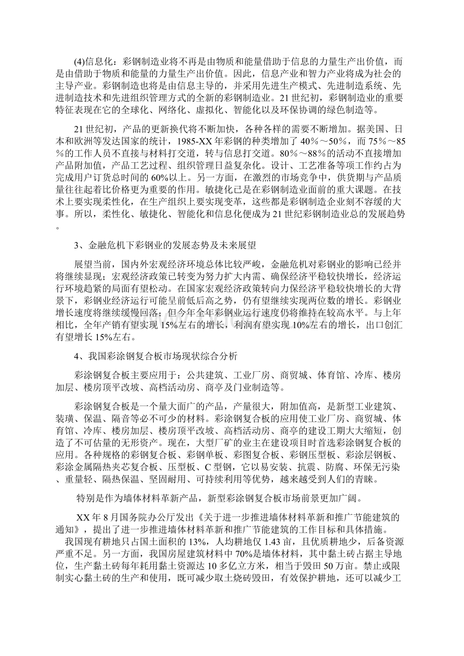 彩涂钢复合板加工项目可行性研究报告Word文档格式.docx_第3页