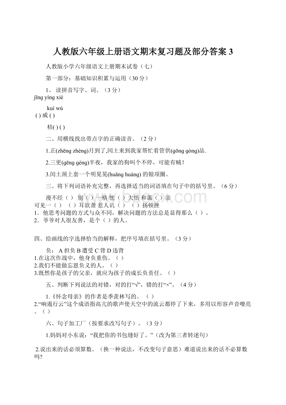 人教版六年级上册语文期末复习题及部分答案3.docx_第1页