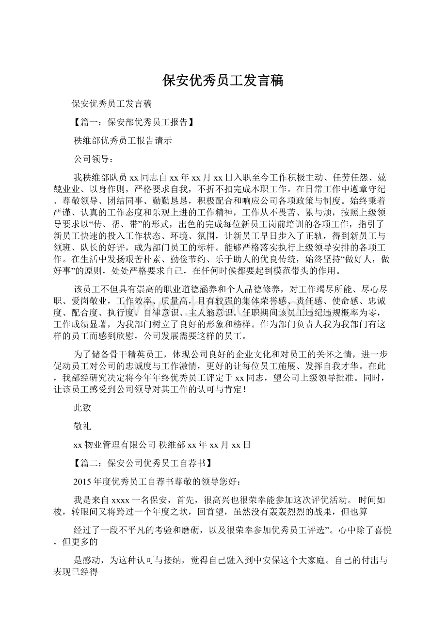 保安优秀员工发言稿Word格式文档下载.docx_第1页