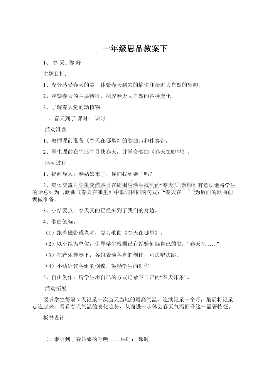 一年级思品教案下.docx_第1页