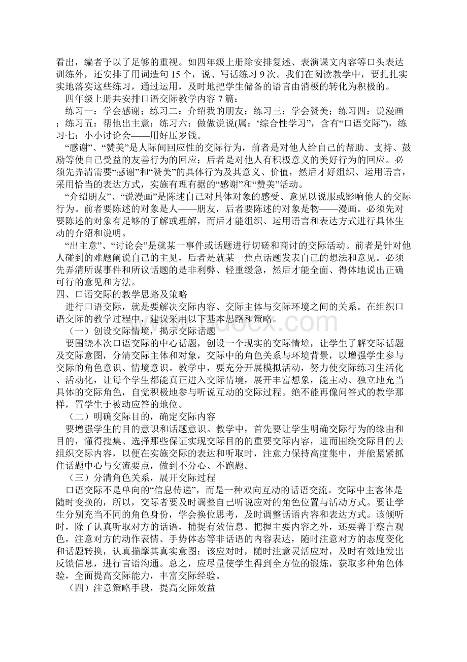 苏教版四年级上册语文苏教版四年级语文上册教材分析Word文档格式.docx_第3页