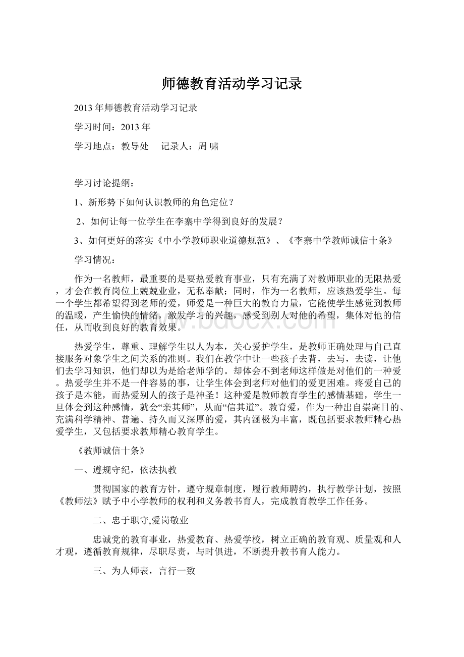 师德教育活动学习记录Word格式文档下载.docx_第1页