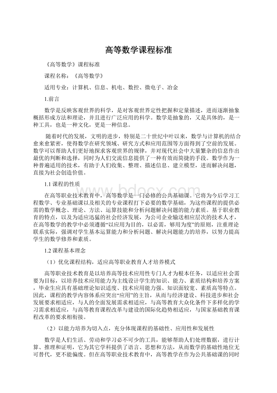 高等数学课程标准.docx