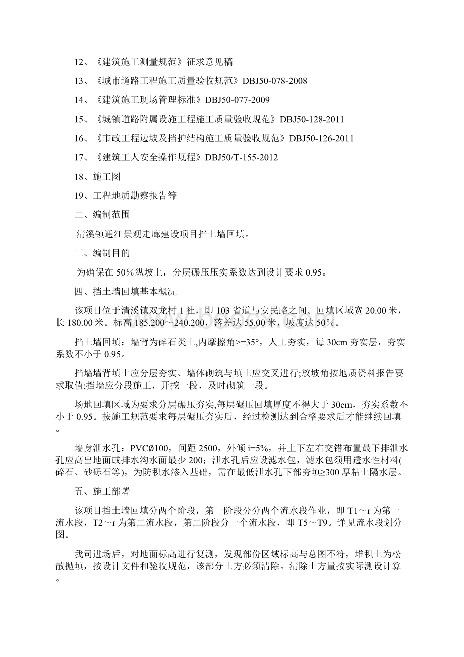 挡土墙回填施工方案Word格式文档下载.docx_第2页