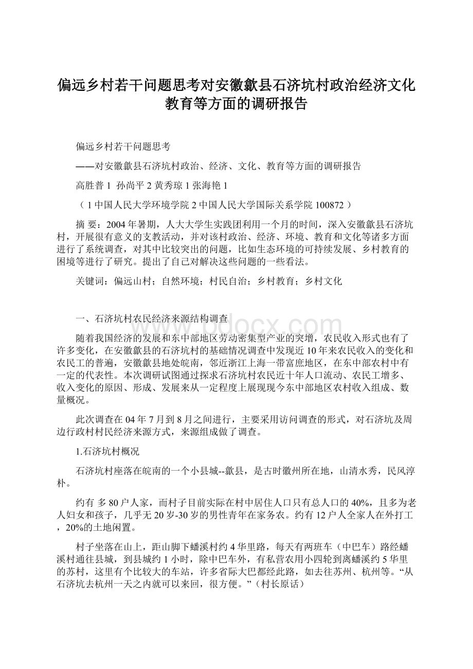 偏远乡村若干问题思考对安徽歙县石济坑村政治经济文化教育等方面的调研报告.docx_第1页