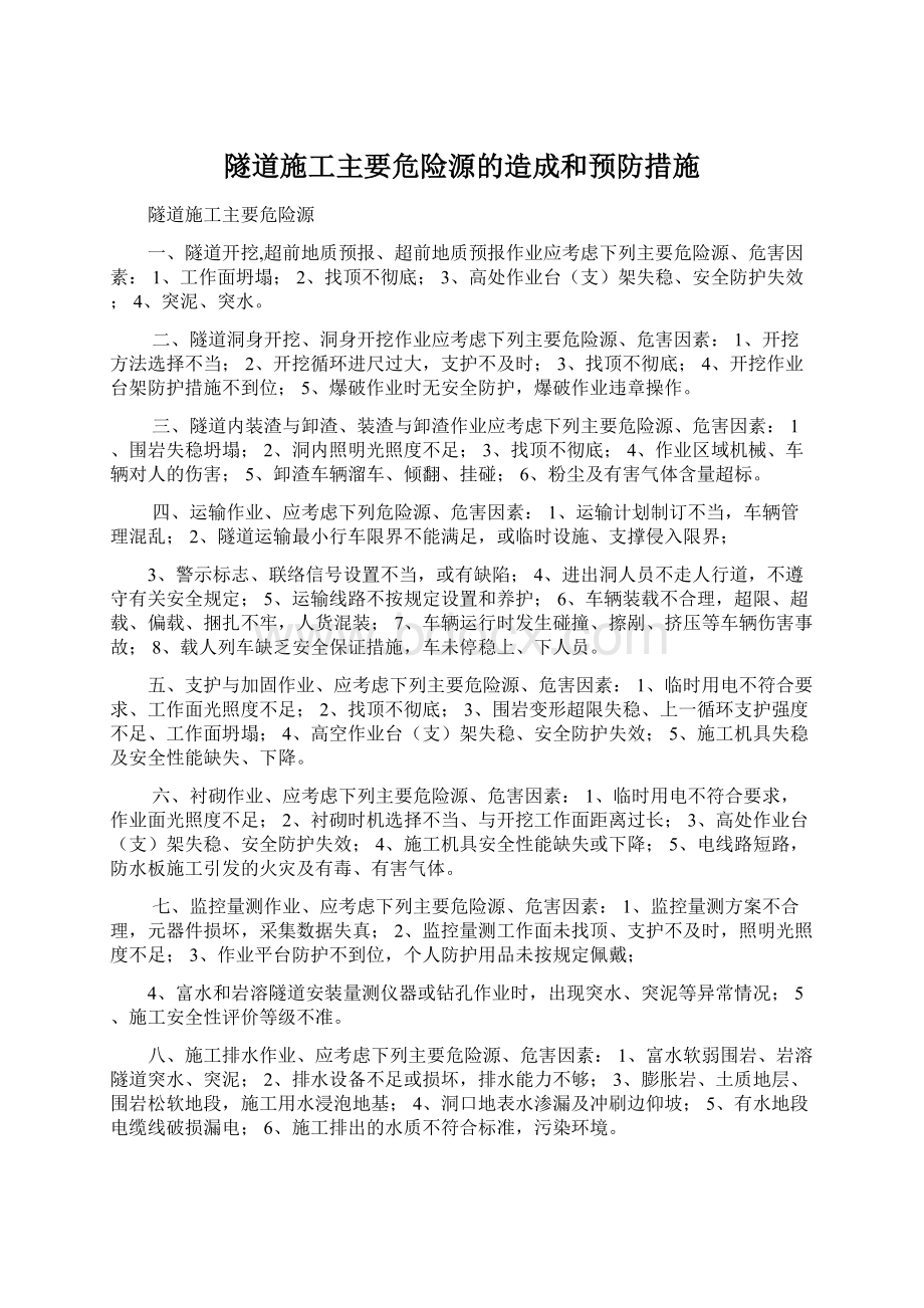 隧道施工主要危险源的造成和预防措施.docx