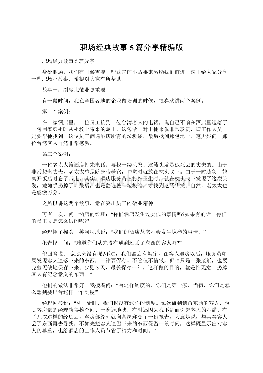 职场经典故事5篇分享精编版.docx