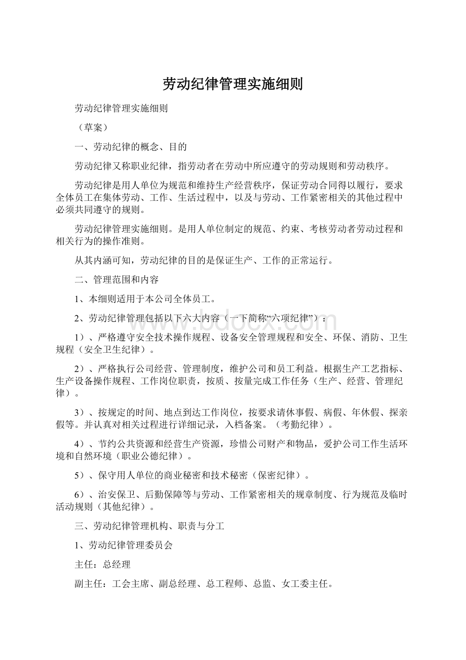 劳动纪律管理实施细则.docx_第1页