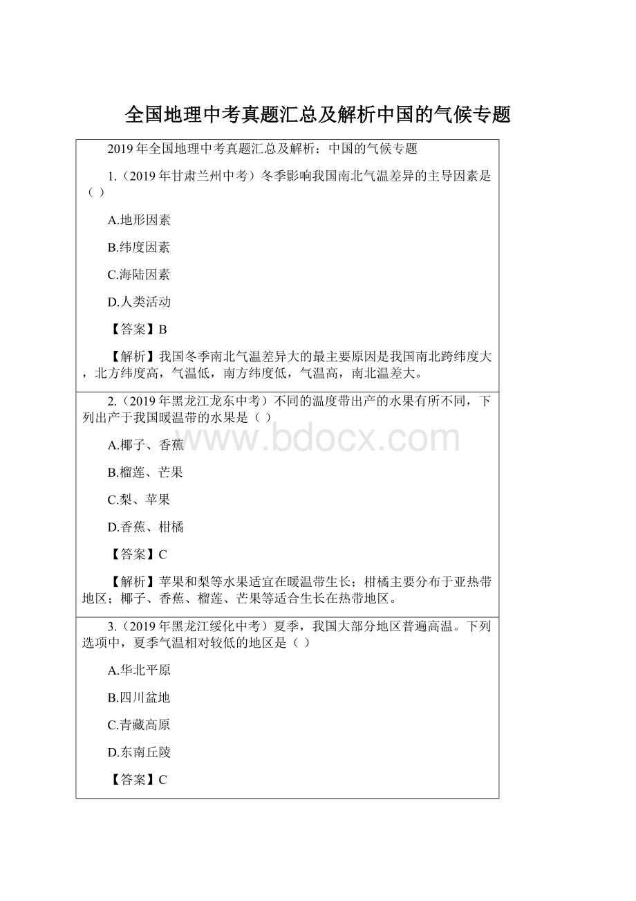 全国地理中考真题汇总及解析中国的气候专题Word文件下载.docx