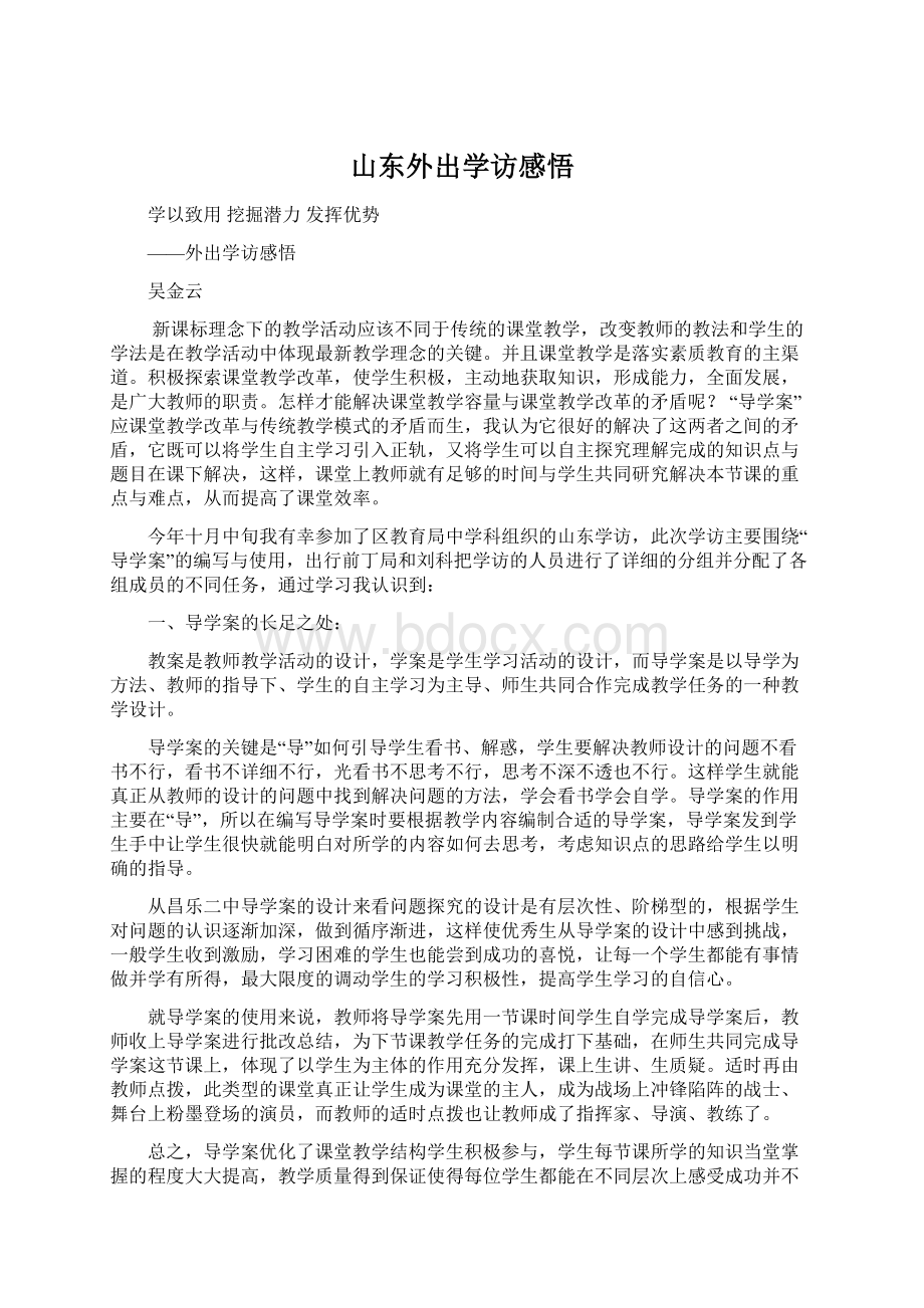 山东外出学访感悟.docx_第1页