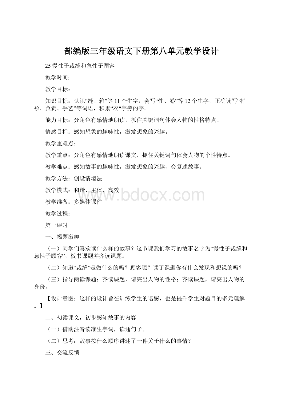 部编版三年级语文下册第八单元教学设计Word下载.docx_第1页