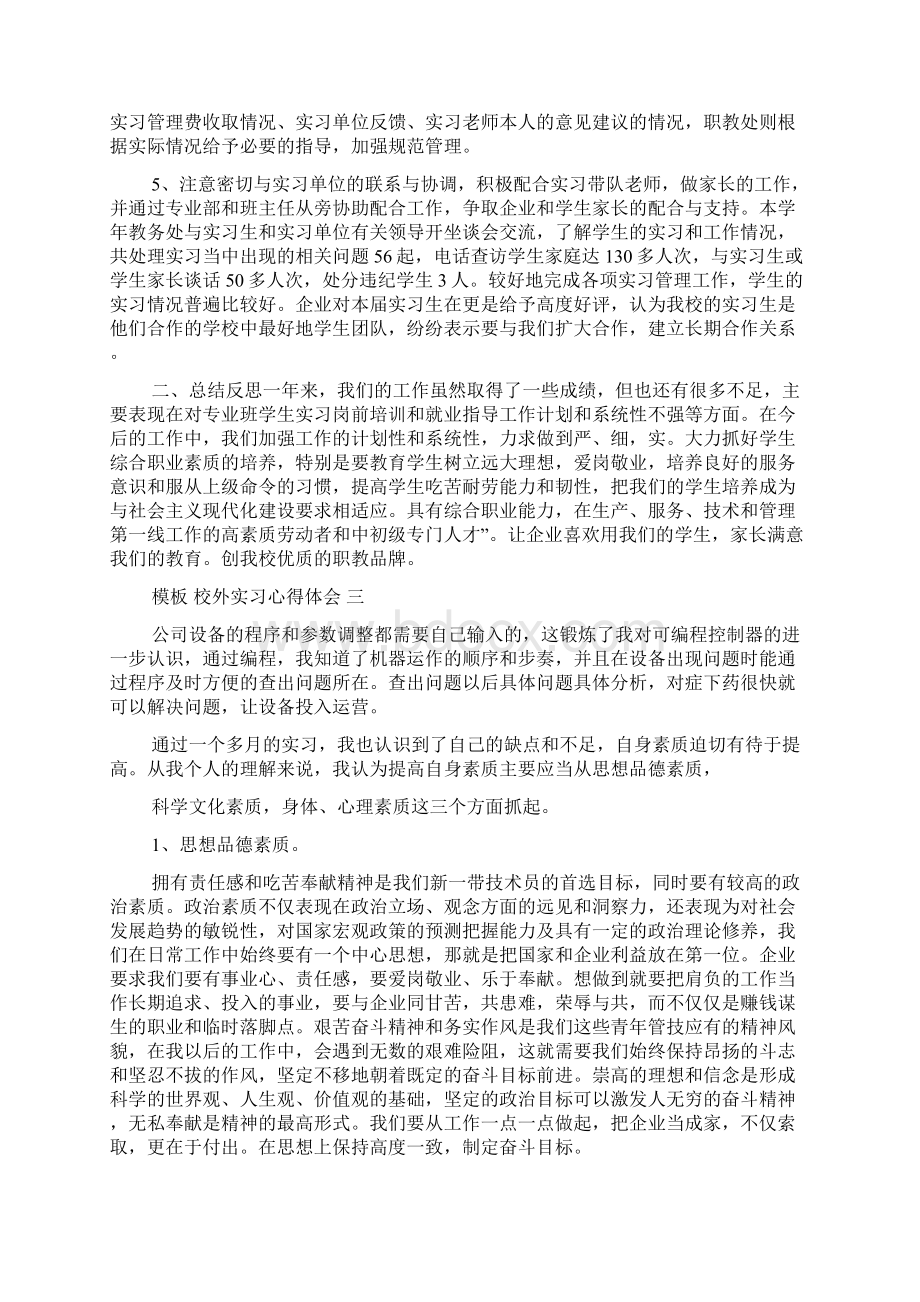 校外实习心得体会范文五篇文档格式.docx_第3页