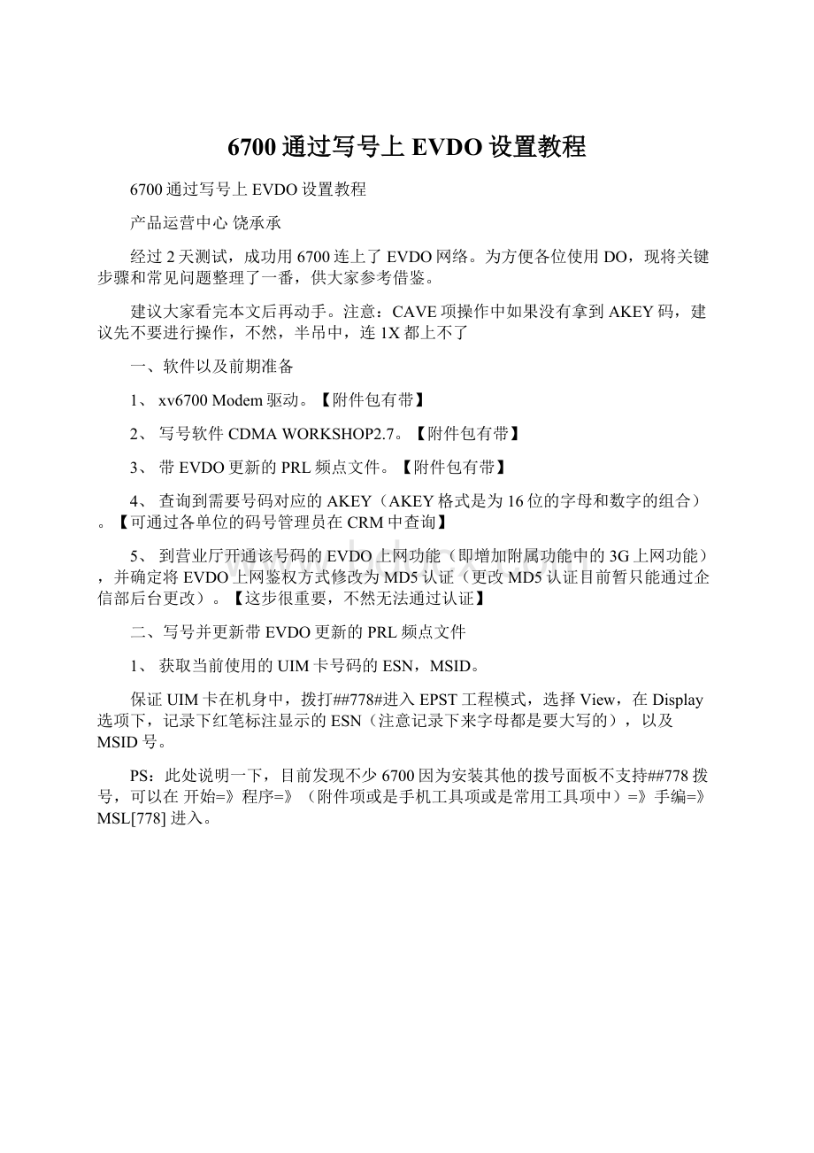 6700通过写号上EVDO设置教程.docx