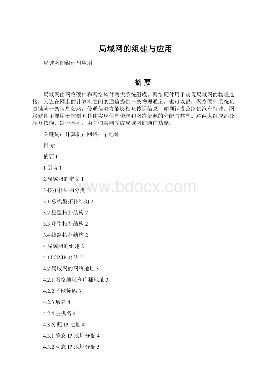 局域网的组建与应用Word下载.docx