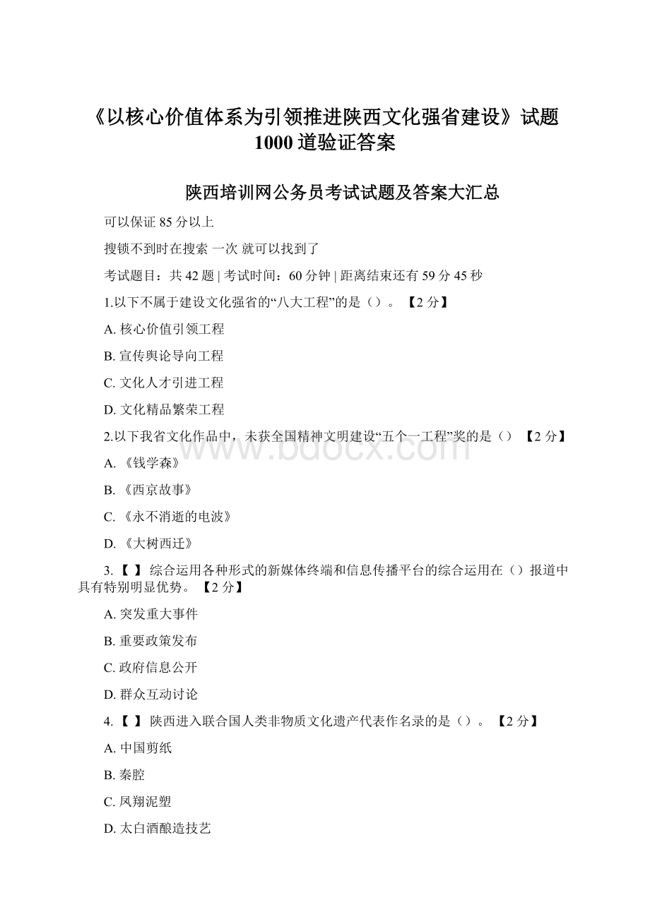 《以核心价值体系为引领推进陕西文化强省建设》试题1000道验证答案.docx