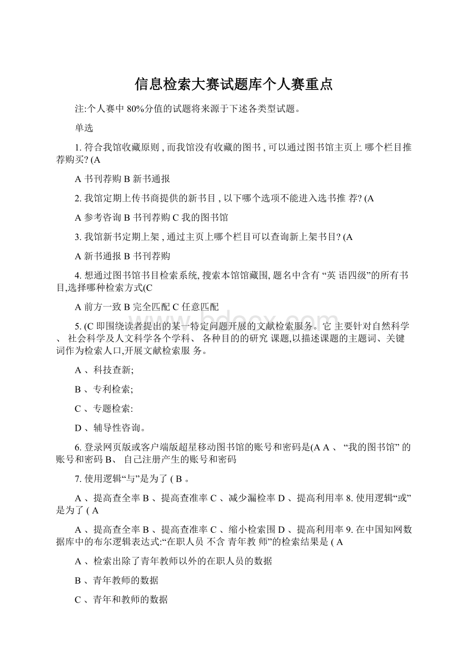 信息检索大赛试题库个人赛重点.docx_第1页