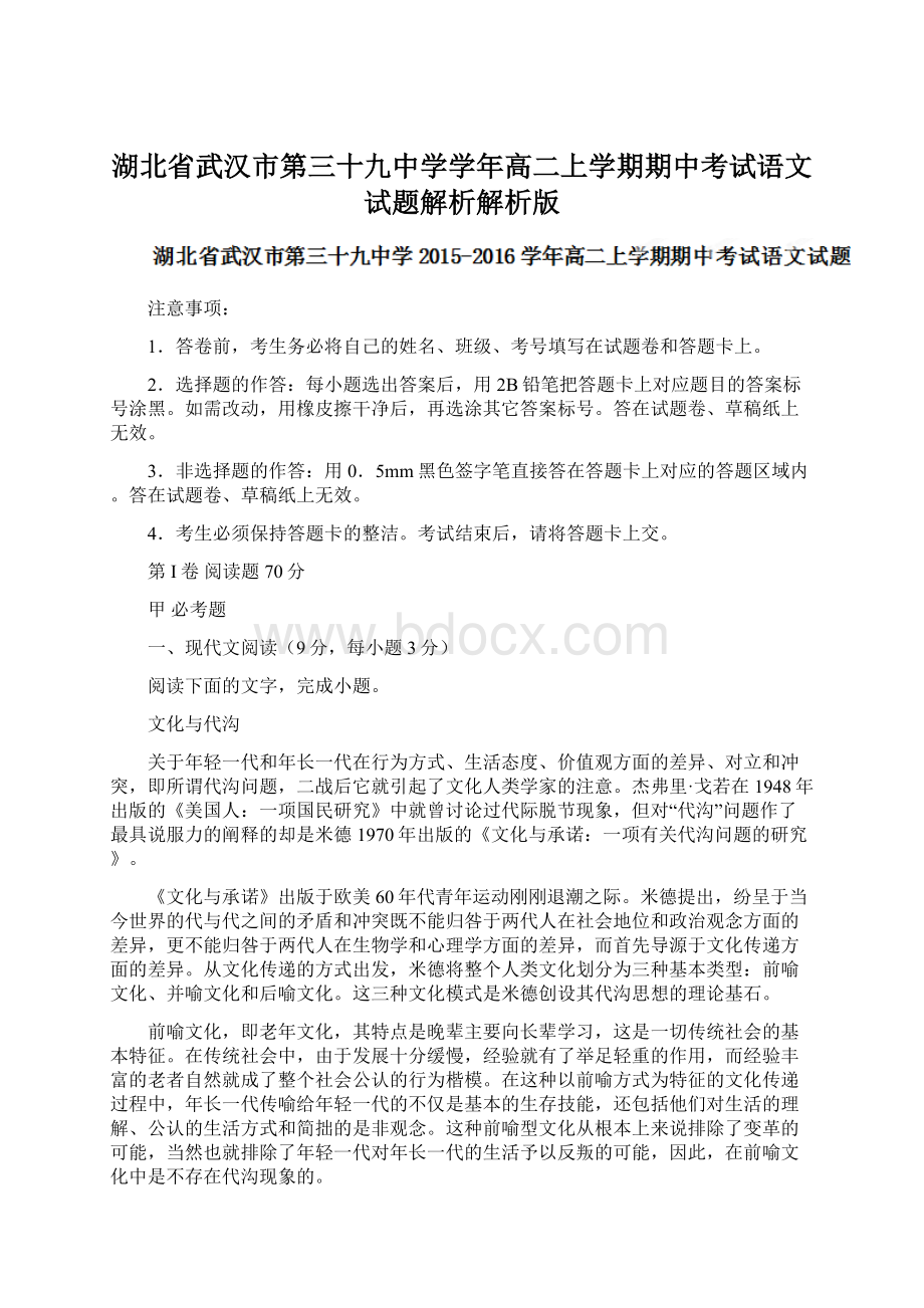 湖北省武汉市第三十九中学学年高二上学期期中考试语文试题解析解析版.docx_第1页