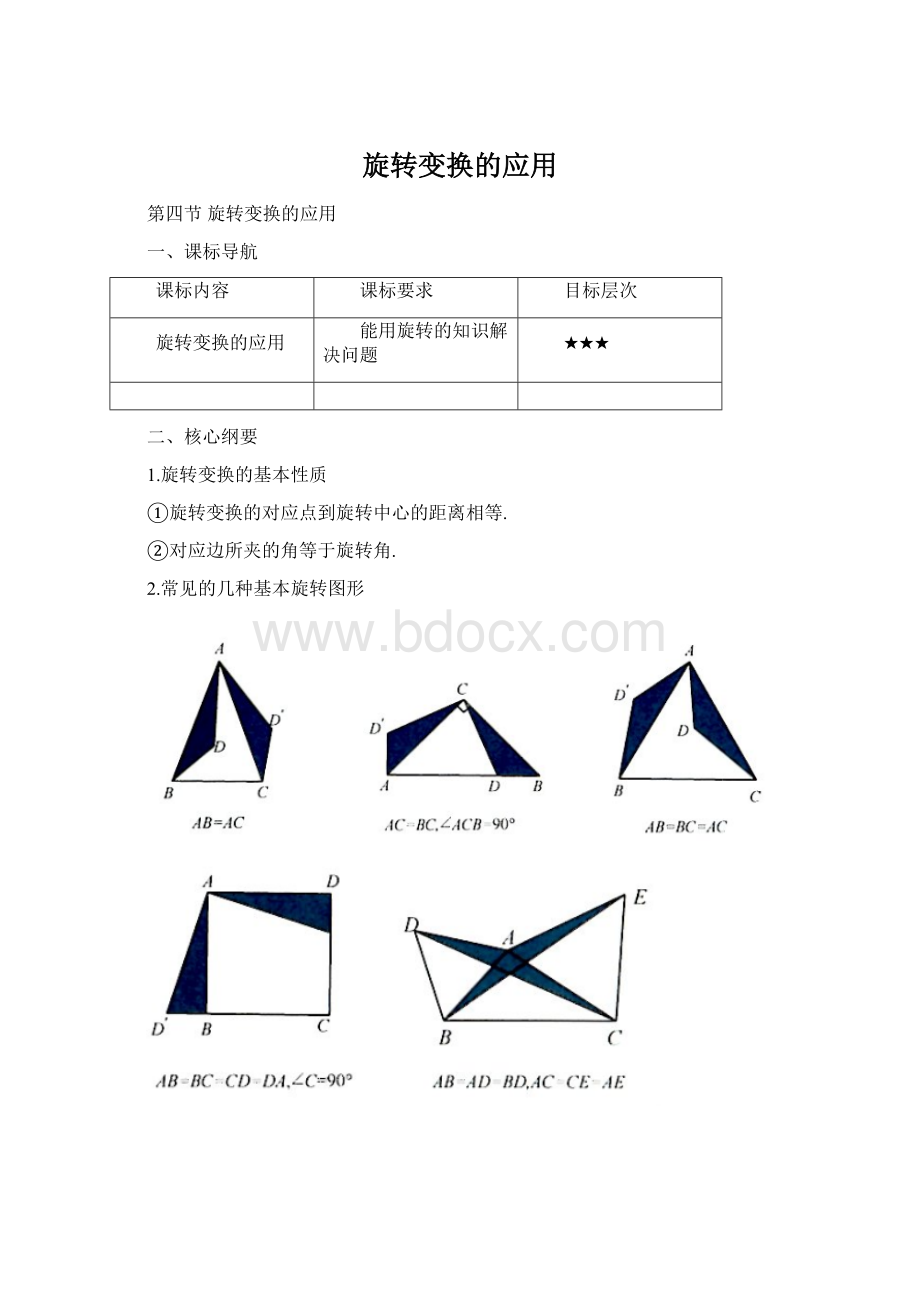 旋转变换的应用Word格式文档下载.docx