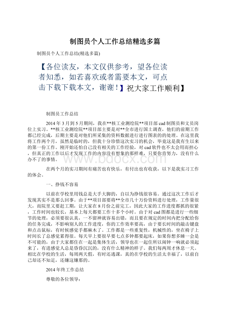 制图员个人工作总结精选多篇Word文档下载推荐.docx_第1页