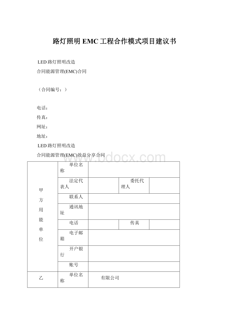 路灯照明EMC工程合作模式项目建议书Word文档下载推荐.docx_第1页