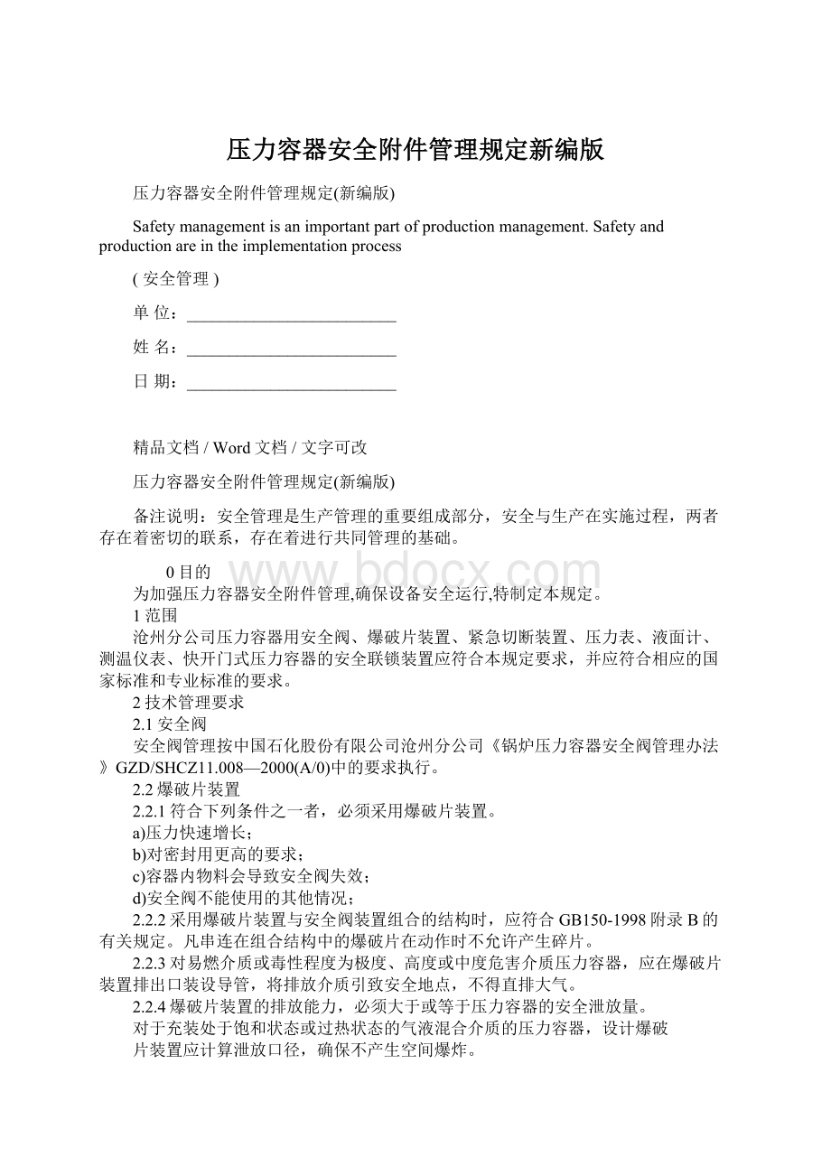 压力容器安全附件管理规定新编版Word格式.docx