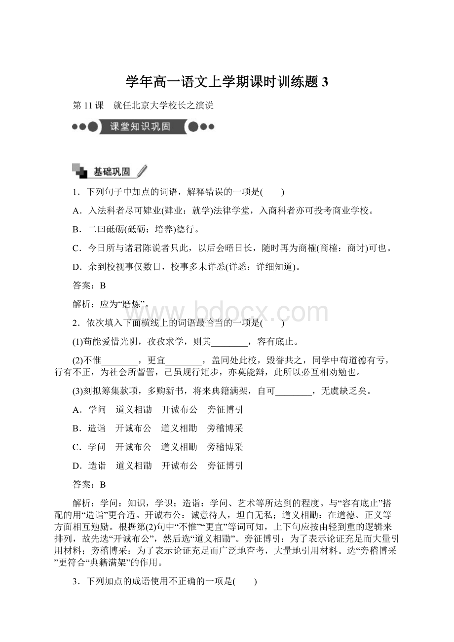 学年高一语文上学期课时训练题3.docx