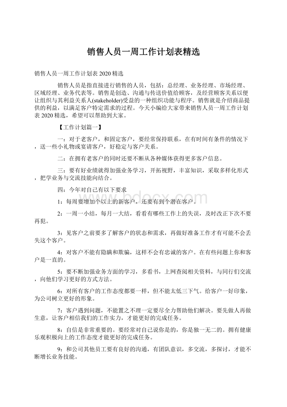 销售人员一周工作计划表精选Word文档格式.docx_第1页