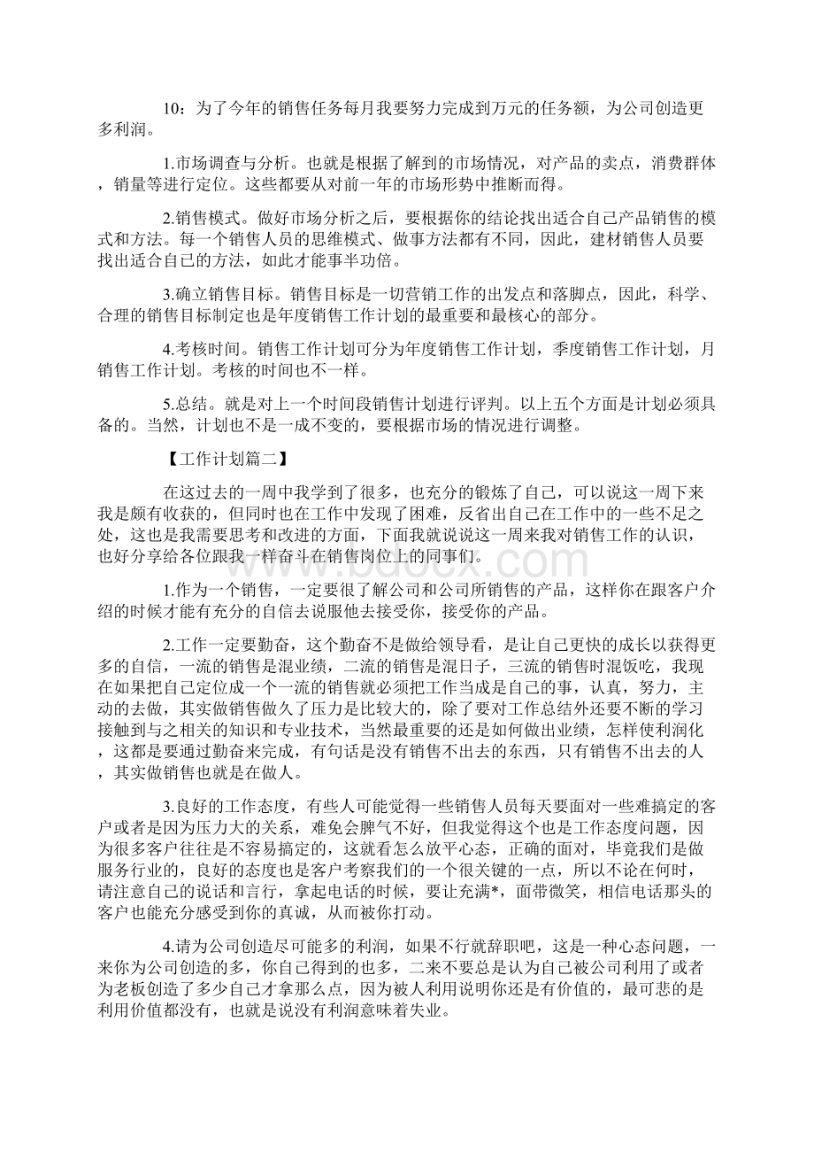 销售人员一周工作计划表精选Word文档格式.docx_第2页