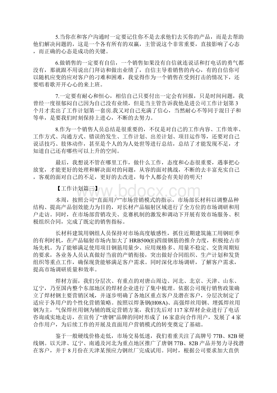 销售人员一周工作计划表精选Word文档格式.docx_第3页