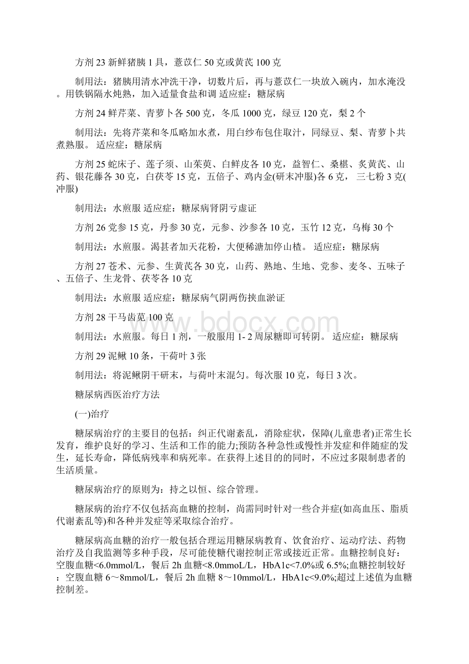 糖尿病治疗文档格式.docx_第3页