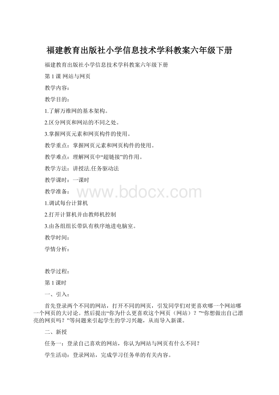 福建教育出版社小学信息技术学科教案六年级下册文档格式.docx