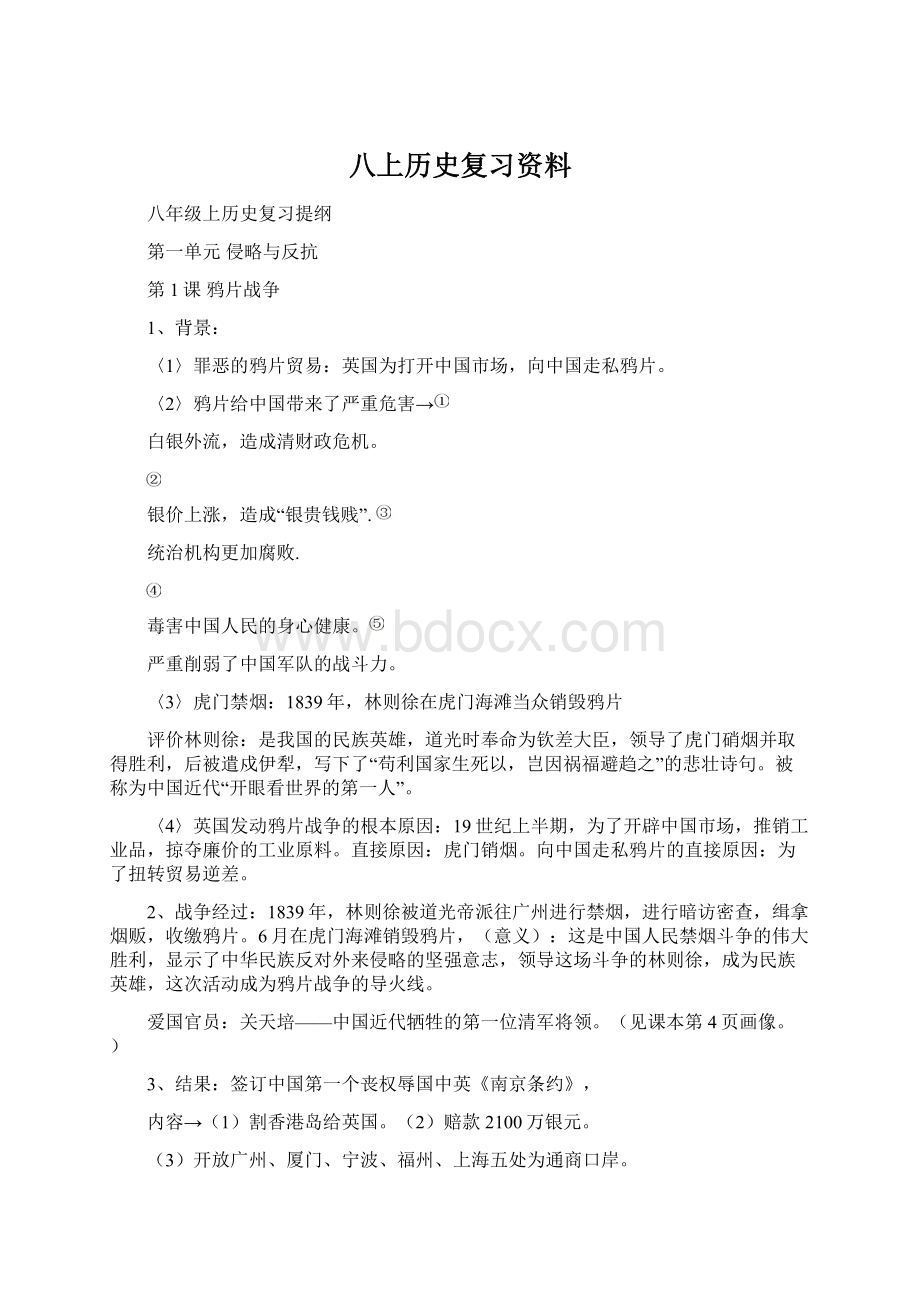 八上历史复习资料Word下载.docx_第1页